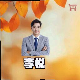 李悦